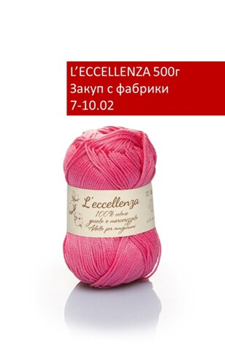L'ECCELLENZA закуп с фабрики, 500г