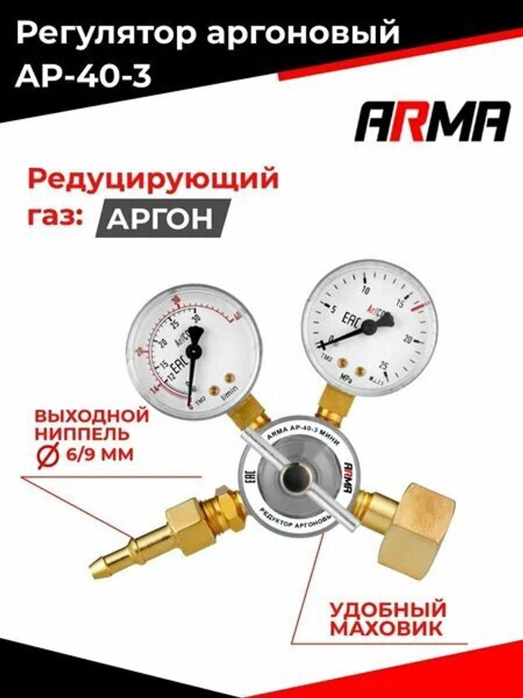Редуктор аргоновый АР-40-3 мини АРМА