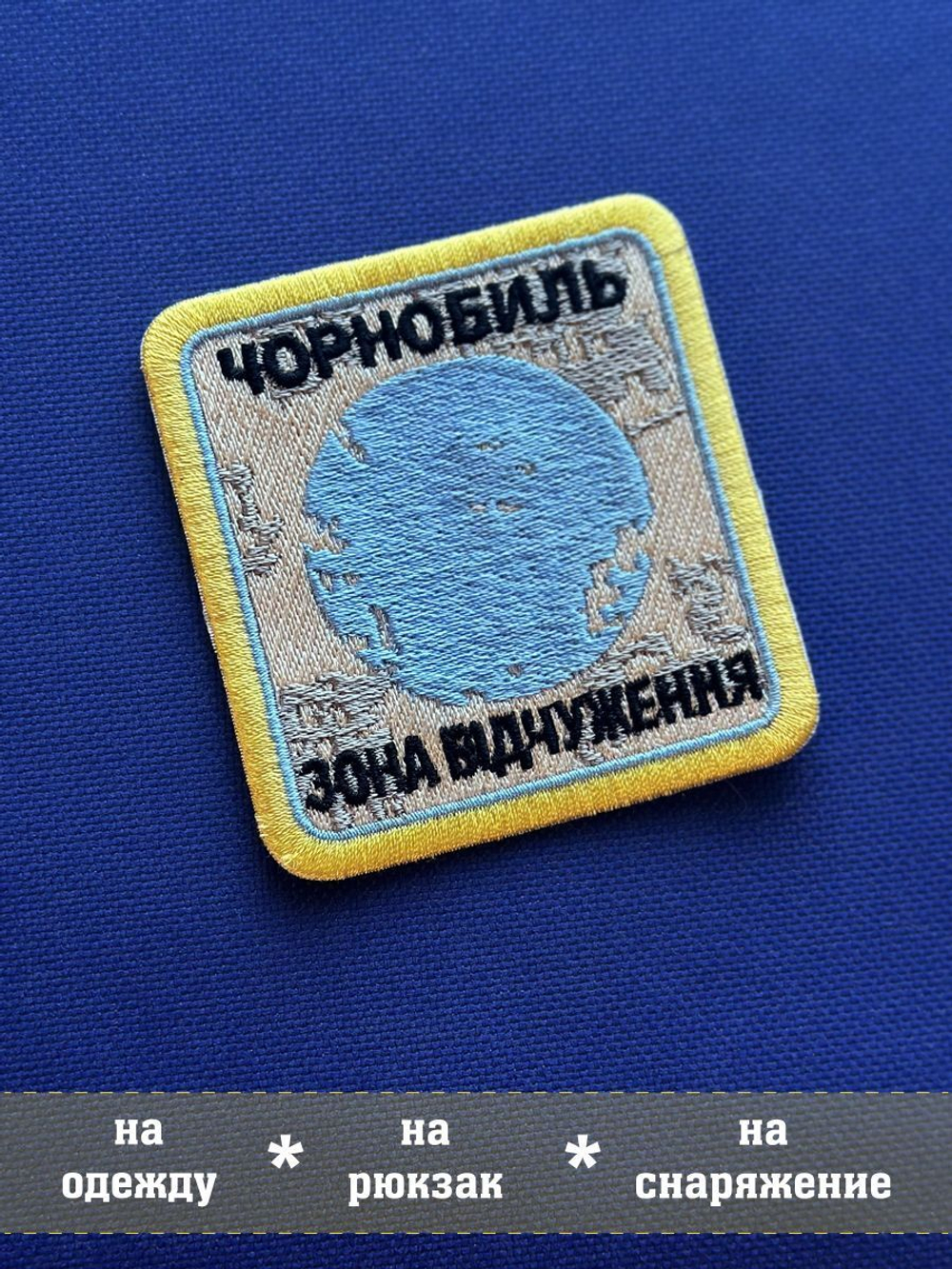 Нашивка Чернобыль Зона отчуждения