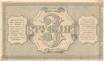 3 рубля 1918 Туркестанский край