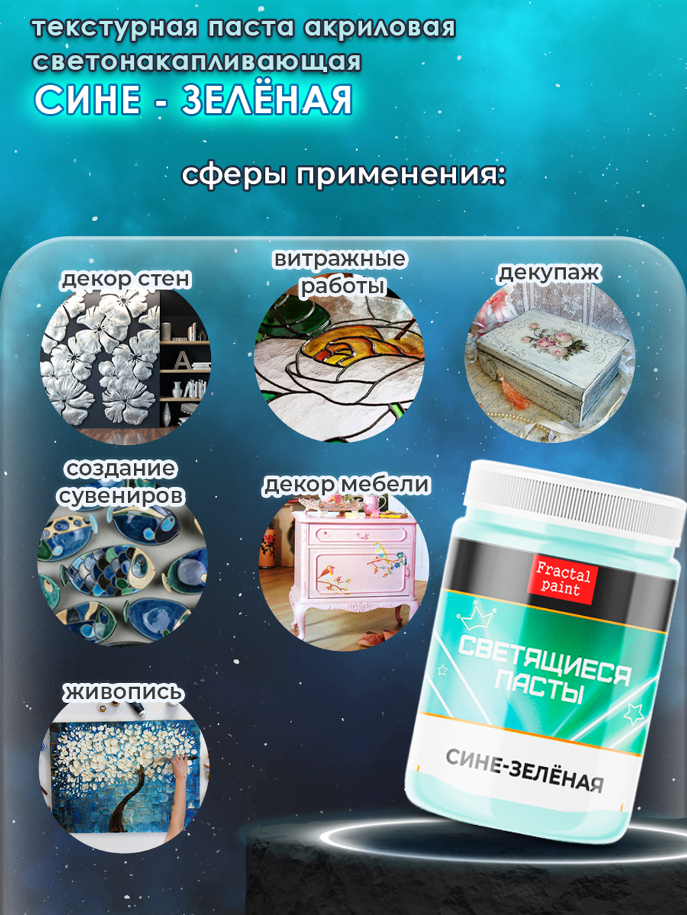 Текстурная паста акриловая, светящаяся в темноте «Сине-зелёная»