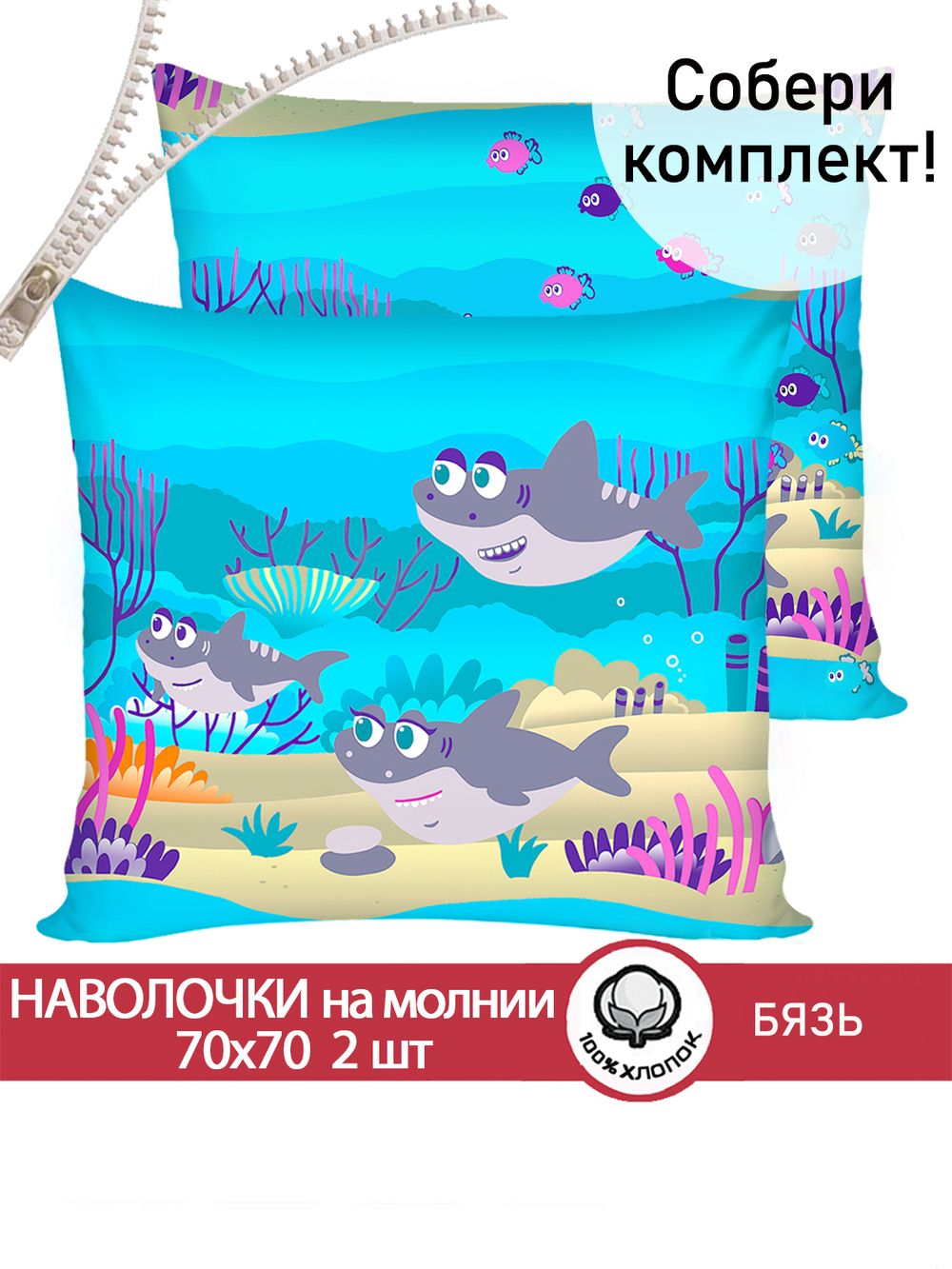 Наволочка комплект 2шт бязь Сказка "Семья Акул" 70x70 см на молнии