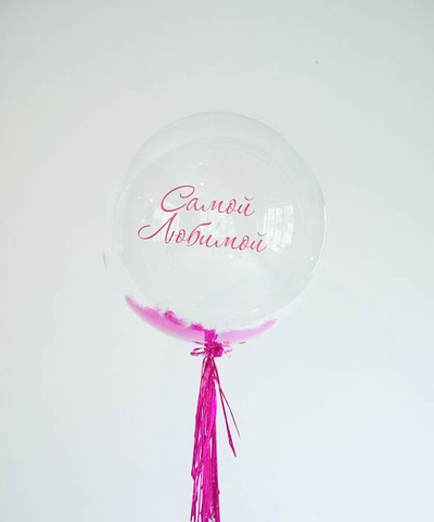 Гелиевый баблс с перьями Самой любимой