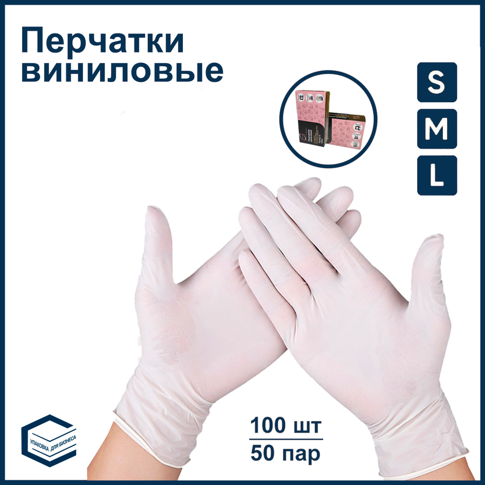 Перчатки одноразовые виниловые 100 шт размеры S, M, L