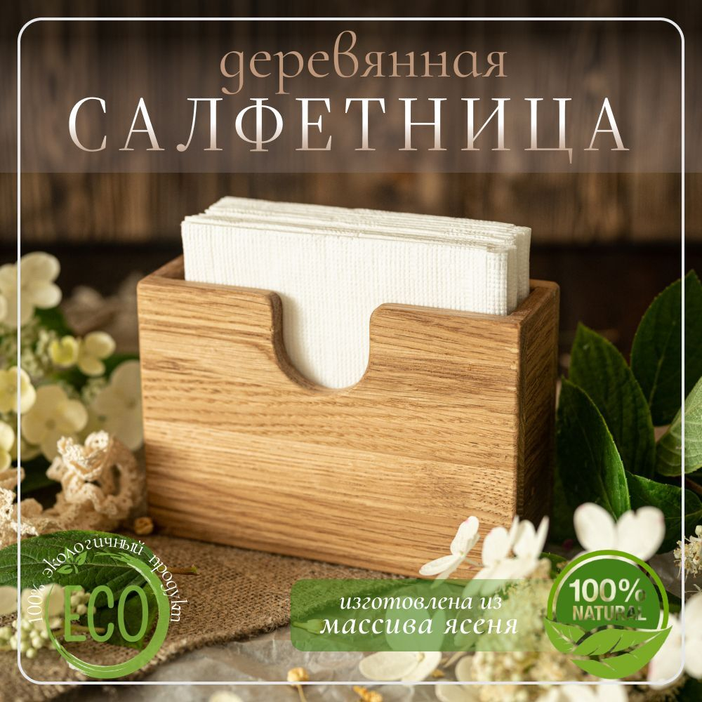 Салфетница кухонная на стол деревянная светлая 145 х 50 х 100 мм