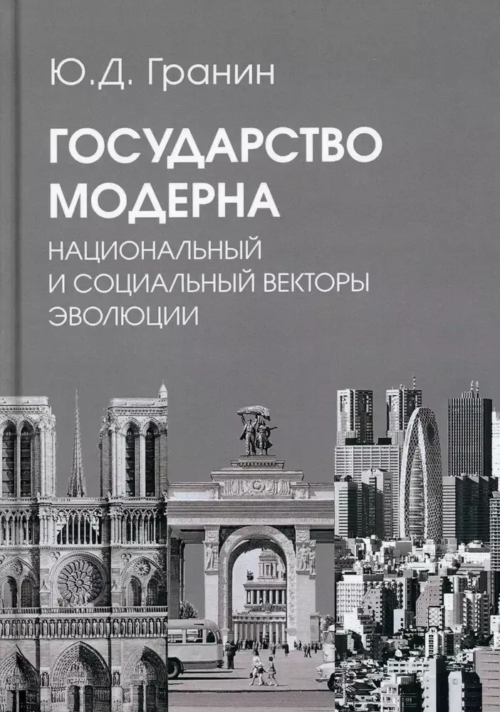 Государство модерна. Национальный и социальный векторы эволюции