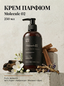 Cosmex Parfumed Cream Molecule 02 Парфюмированный крем для рук и тела Молекула 02 250 ml