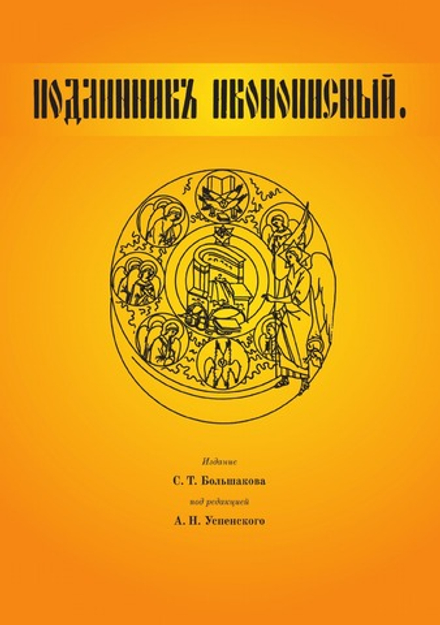 Подлинник иконописный | С. Т. Большаков; А. И. Успенского