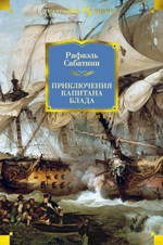 Приключения капитана Блада. Рафаэль Сабатини