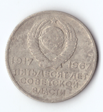 20 копеек 1967 года 50 лет Советской власти VG