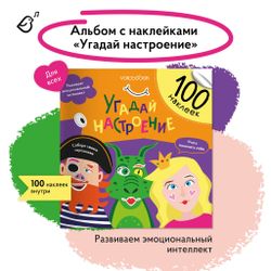 Альбомная книжка с наклейками. 100 веселых наклеек: Угадай настроение