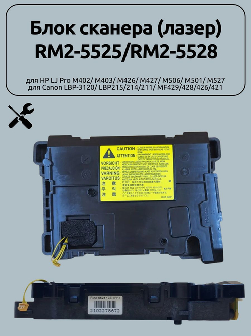Блок сканера (лазер) RM2-5525/RM2-5528 для HP LJ Pro M402