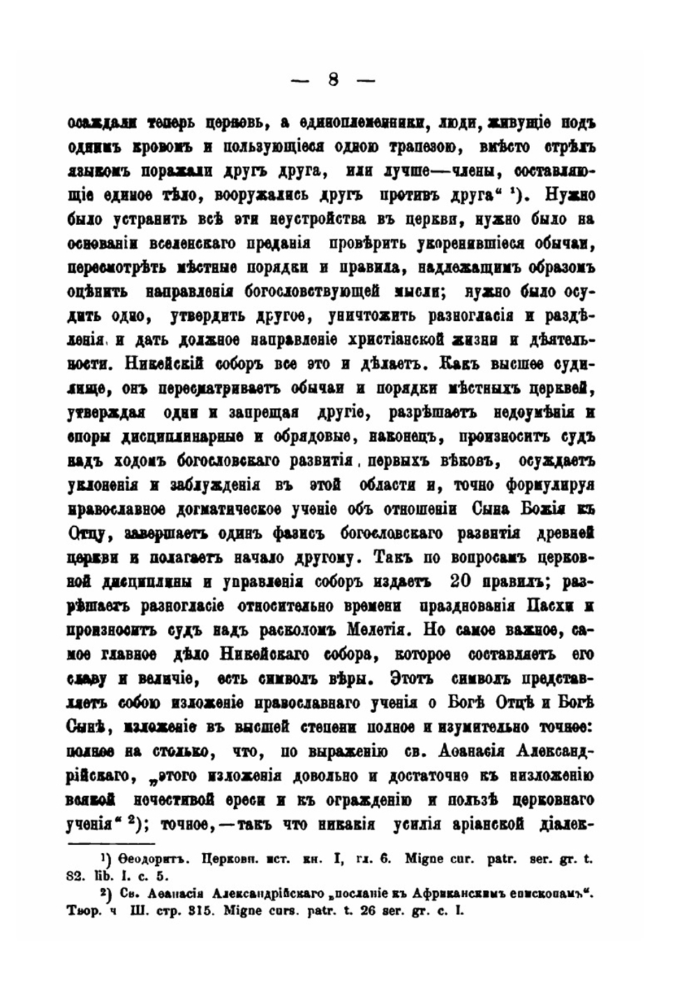 Обозрение источников истории первого вселенского Никейского собора | К. Смирнов