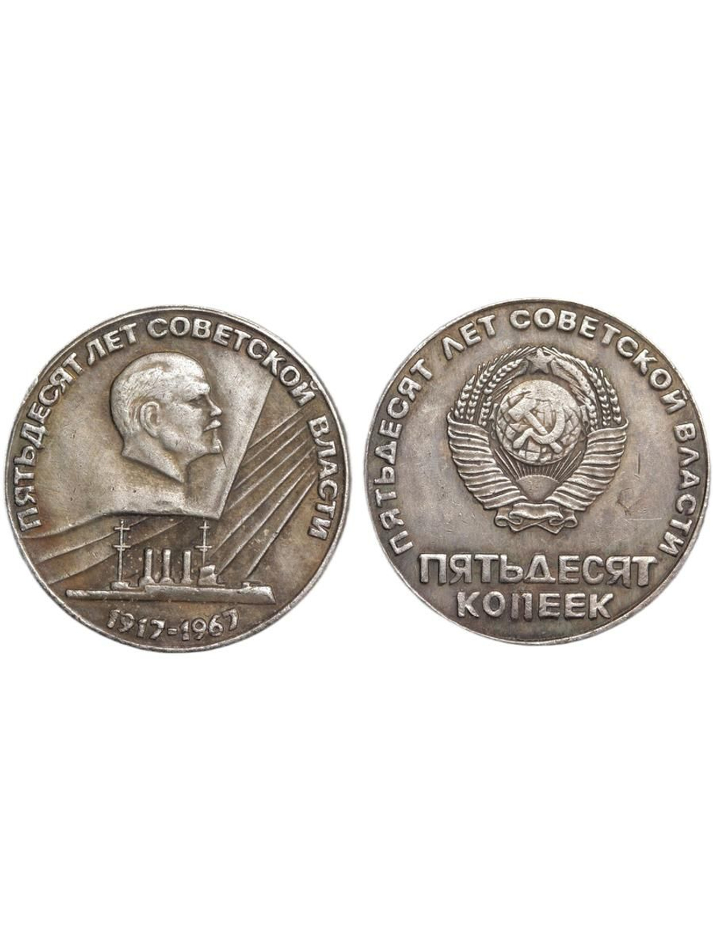 50 копеек 1967 года СССР. Ленин. Крейсер Аврора. 50 лет Советской власти 1917. пробная Копия посеребрение