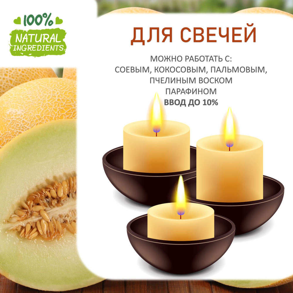 Дыня, отдушка для свечей и мыла