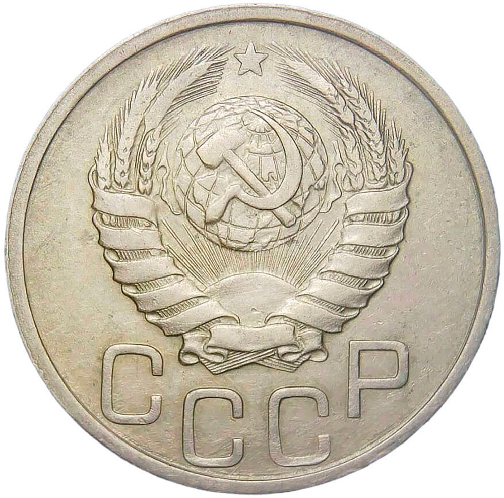 20 копеек 1938 (VF-XF)