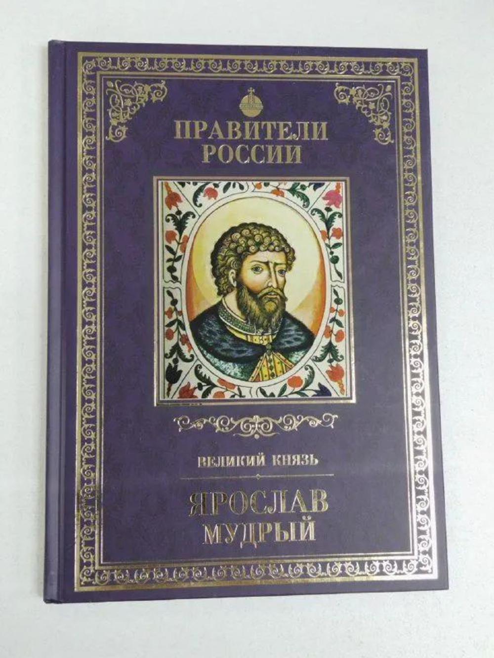 Ярослав Мудрый