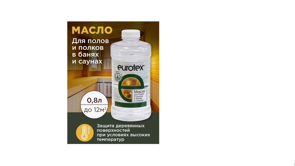 Масло для полов и полков в банях и саунах Eurotex 0.25 л