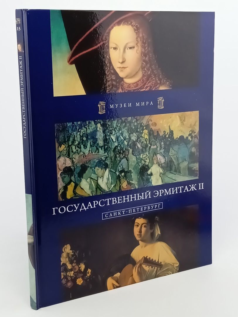 Музеи мира. Государственный эрмитаж II