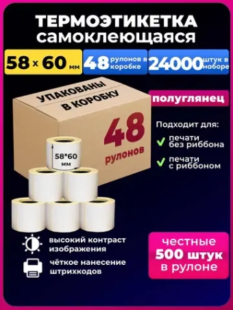 Термоэтикетка 58х60 48 рул. 24000шт.