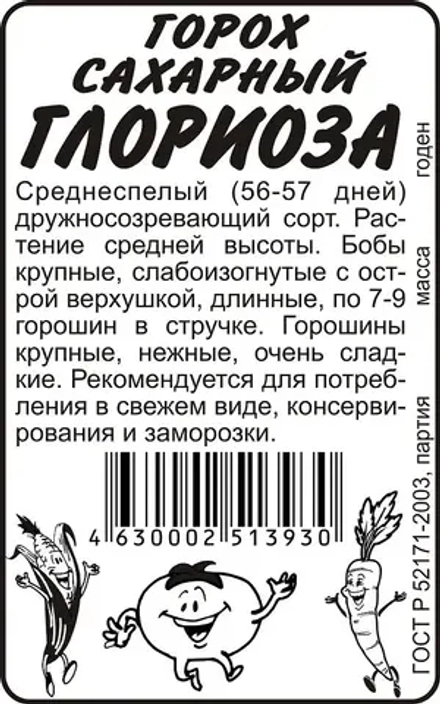 б/п Горох Глориоза 10 гр Семена Алтая