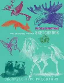 Sketchbook. Рисуем животных