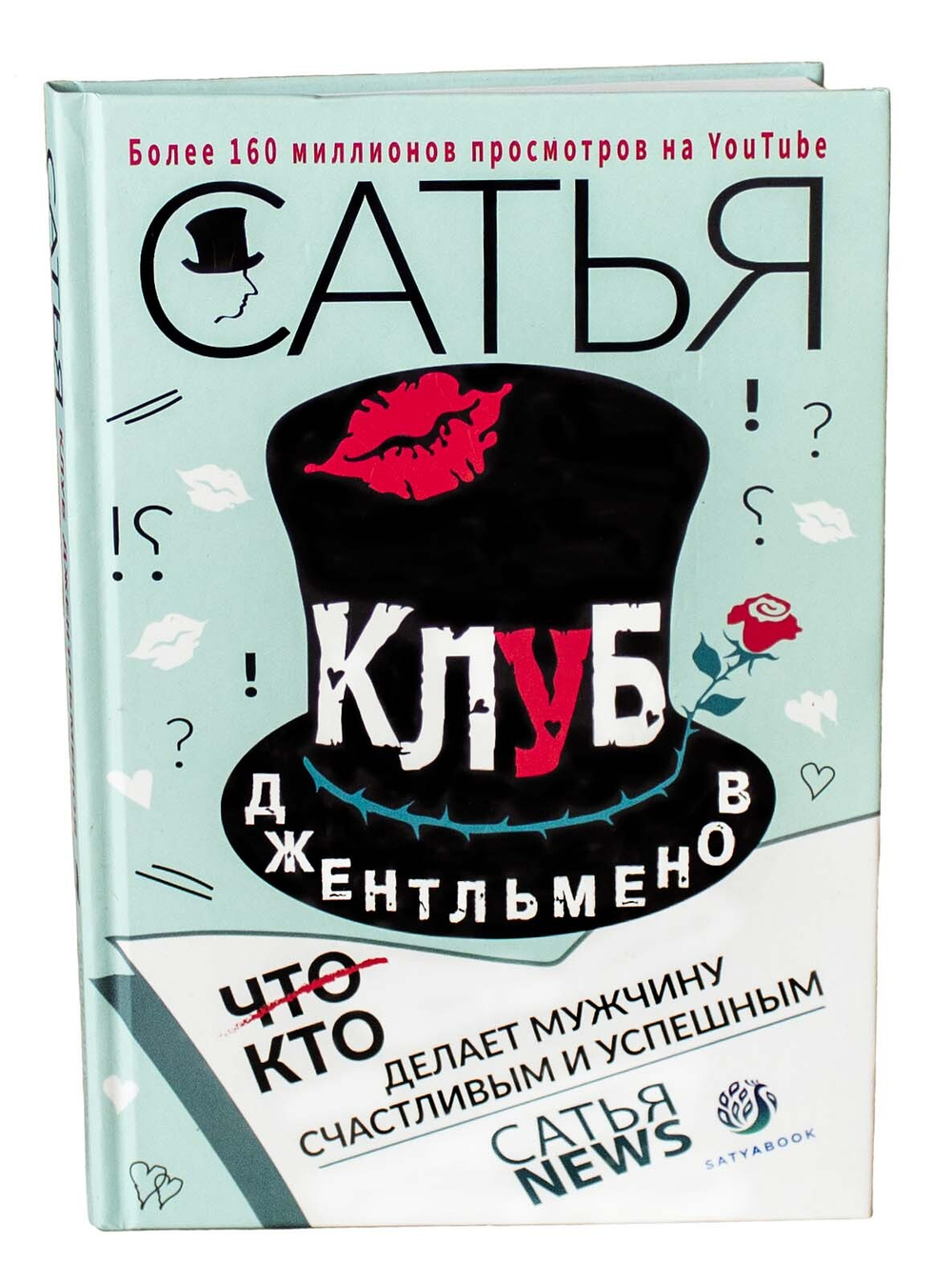 Книга "Клуб джентльменов. Кто делает мужчину счастливым и успешным." Сатья.