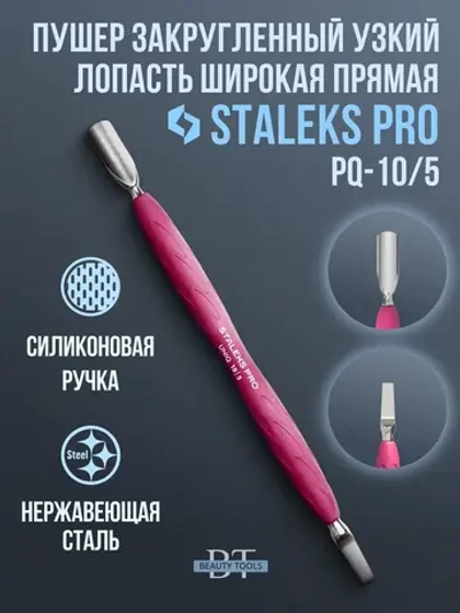 Пушер закругленный узкий+лопасть широкая прямая PQ-10/5