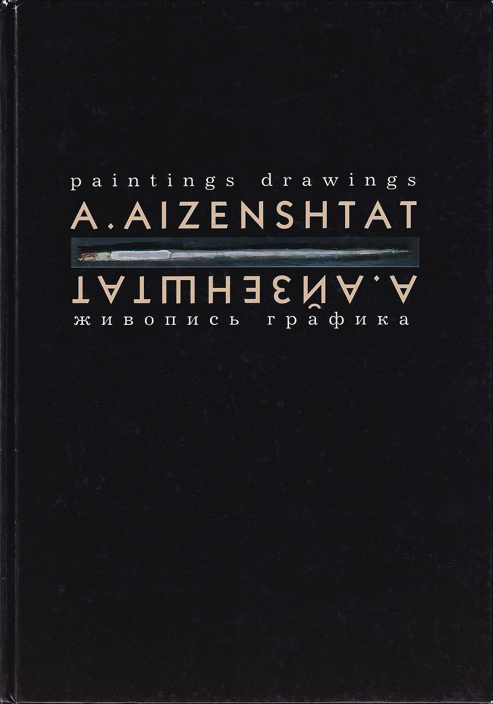А. Айзенштат. Живопись. Графика