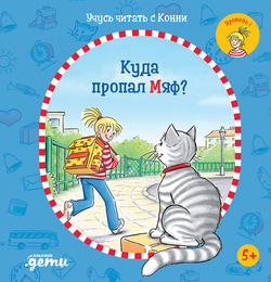 Учусь читать с Конни. Куда пропал Мяф?