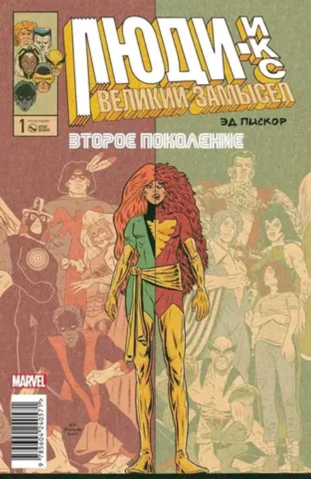 Комикс Люди Икс. Великий замысел. Второе поколение №1
