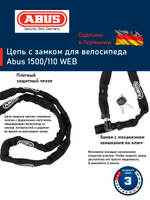 Цепь с замком для велосипеда Abus 1500/110 WEB