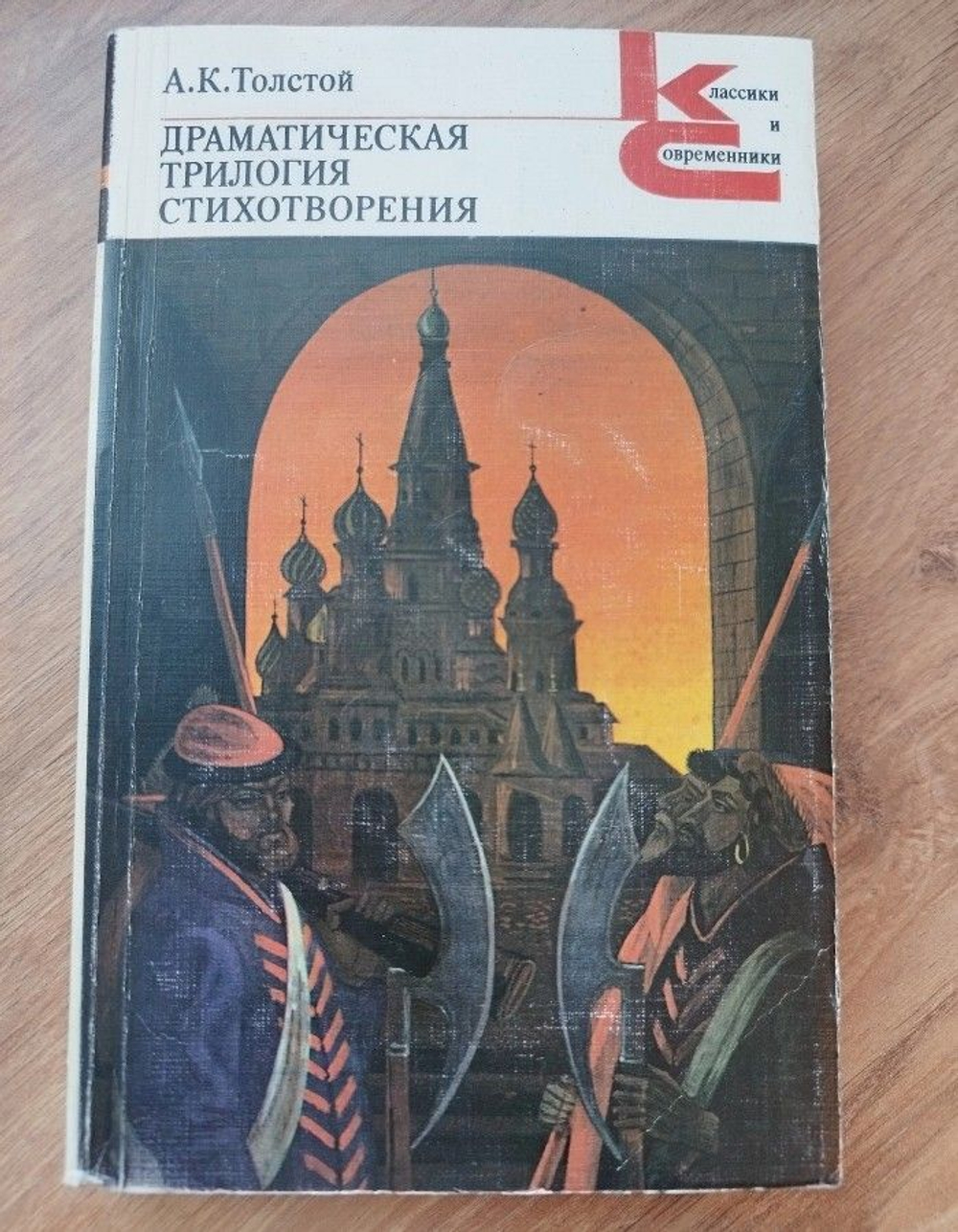 А. К. Толстой. Драматическая трилогия. Стихотворения
