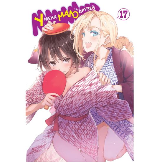 Манга. "У меня мало друзей. Том 17"