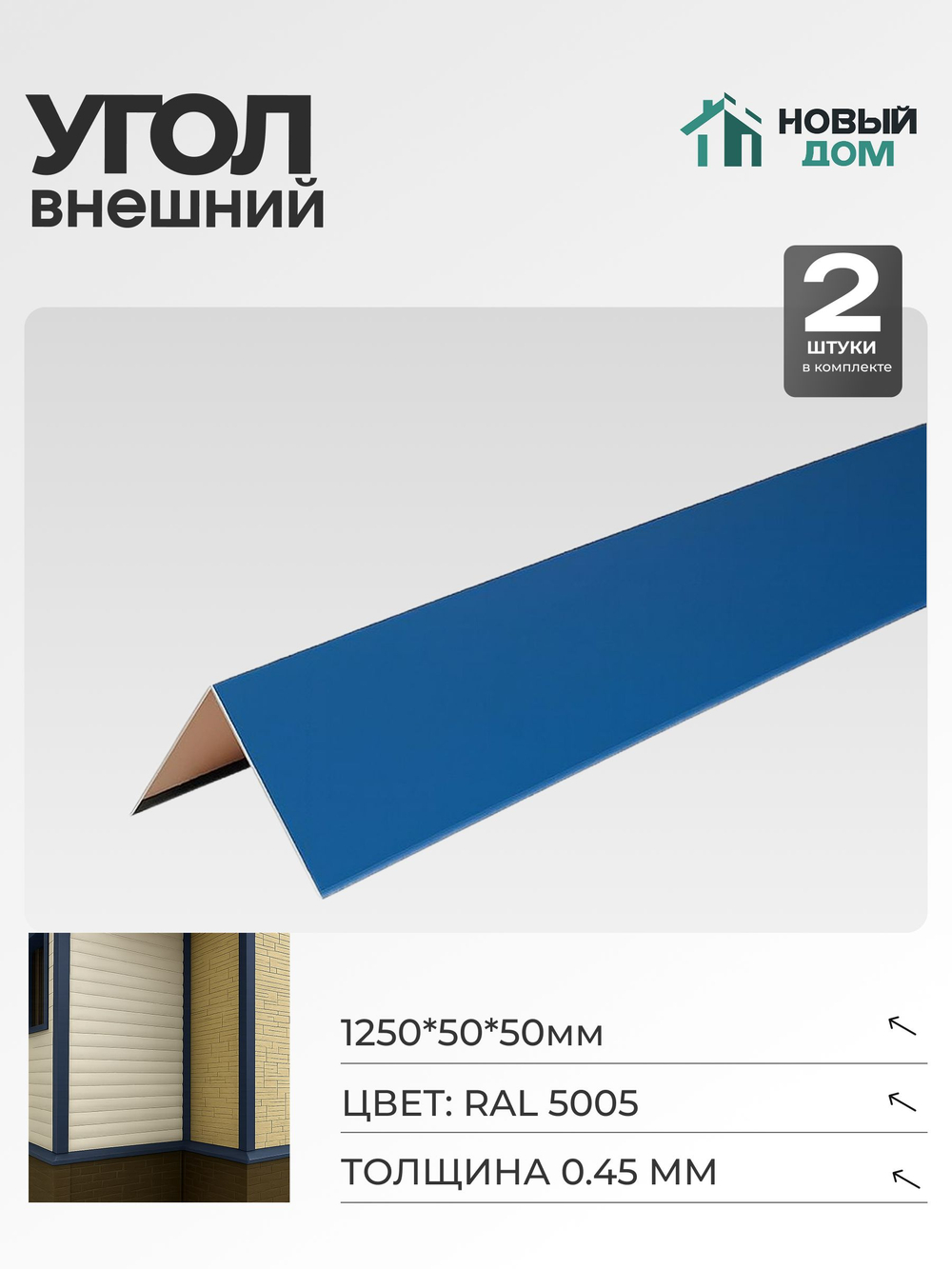 Угол внешний (наружный) 50х50мм Длина 1250мм, Синий (RAL 5005), 0,45мм, комплект 2 шт.