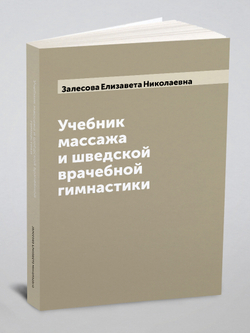Учебник массажа и шведской врачебной гимнастики | Залесова Елизавета Николаевна