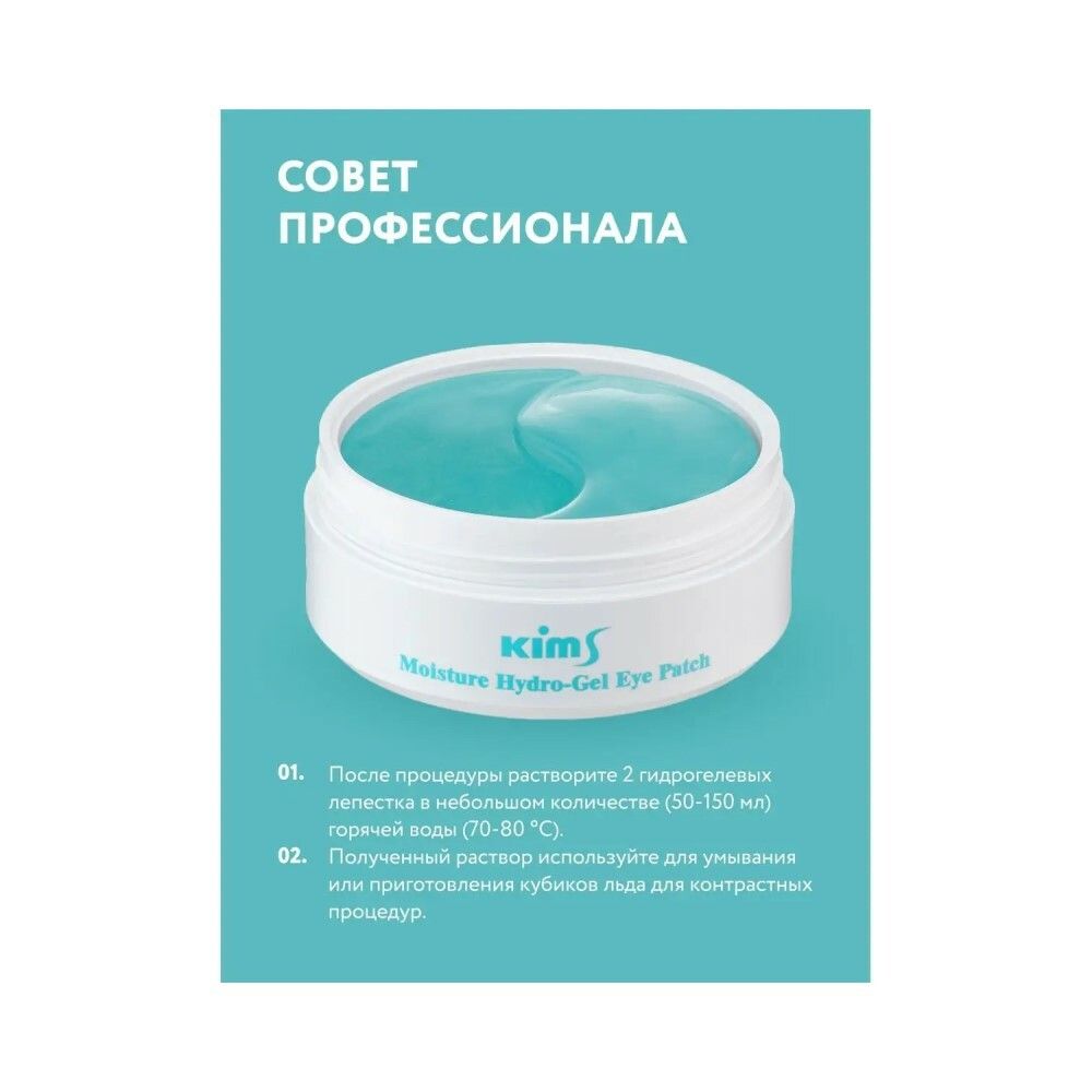 Гидрогелевые увлажняющие патчи Kims Moisture Hydro-Gel Eye Patch (60 шт. в баночке, размер S)