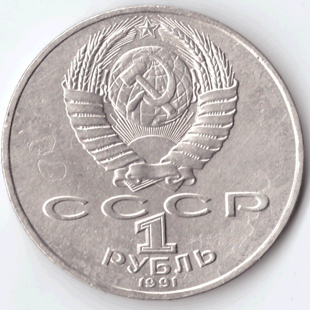 1 рубль 1991 года 550 лет со дня рождения А. Навои (есть дефект поверхности) VF- №8