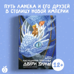 Наследники Триглава. Двери зимы. Книга вторая