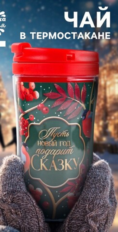 Чай чёрный «Новый год подарит сказку» в термостакане 250 мл., вкус: глинтвейн, 20 г