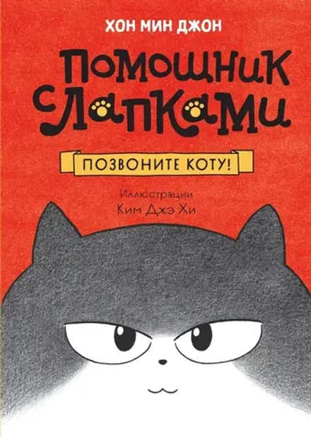 Книга Позвоните коту!