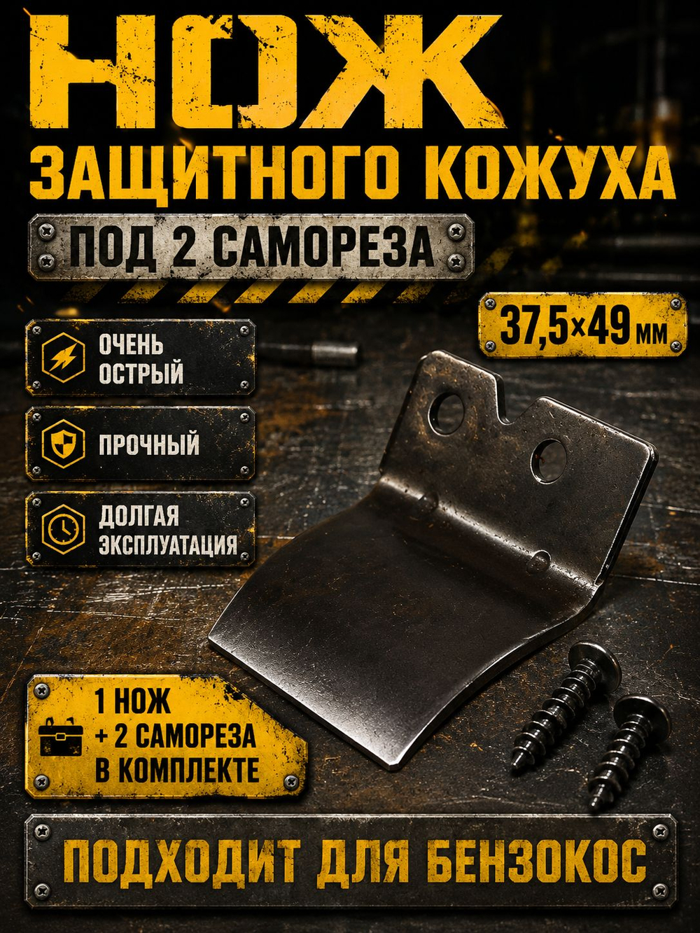 Отсекатель (нож) защитного кожуха бензокос , триммера под 2 самореза, 37,5х49мм