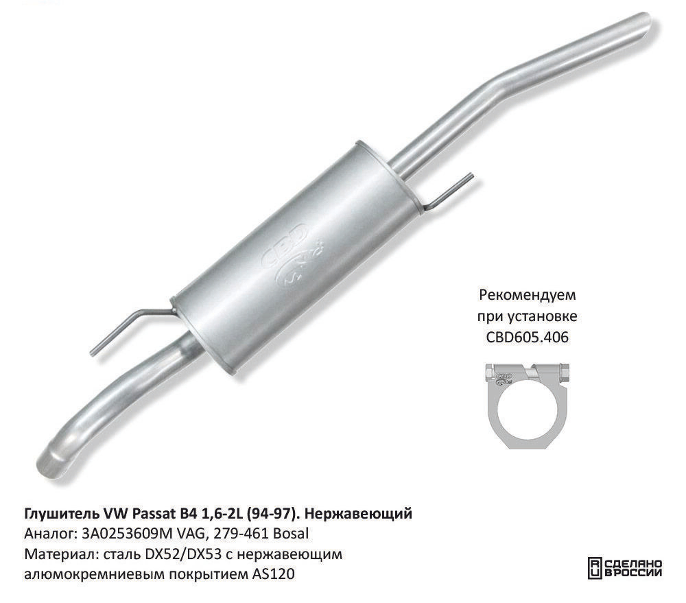 Глушитель VW Passat B4 1,6-2L (94-97). Нерж CBD130054