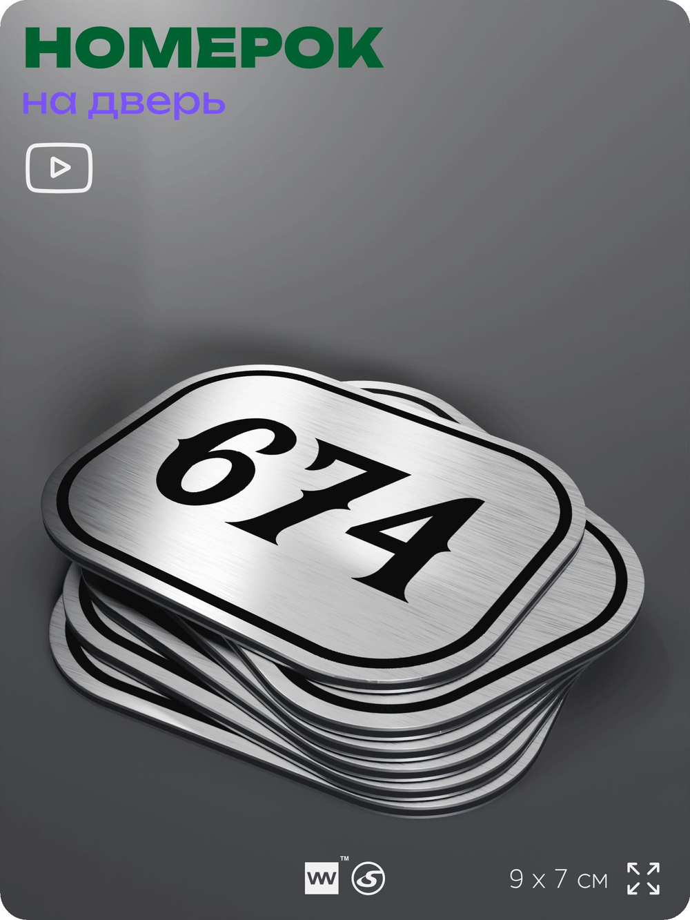 Номерок на дверь квартиры 674, для кабинета, офиса, шильдик 9 х 7 см, серебристый, Айдентика Технолоджи