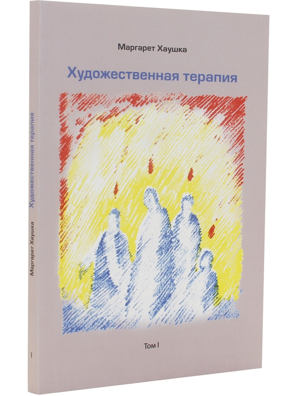 Художественная терапия. Том I