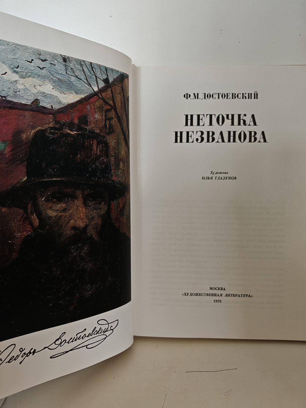 Неточка Незванова