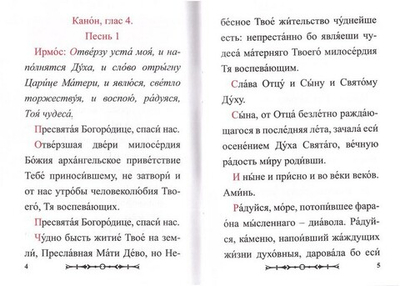 Канон Пресвятой Богородице чудотворныя ради Ея иконы "Нечаянная радость"
