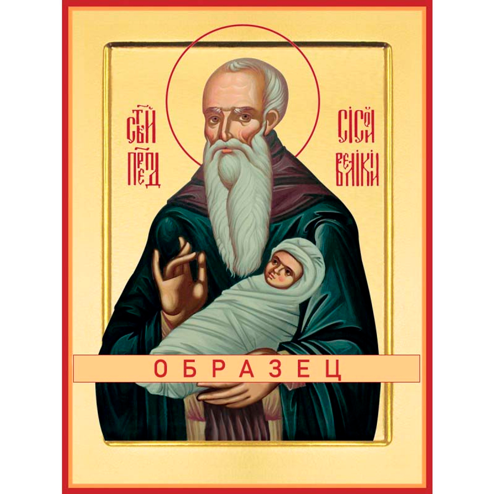 Преподобный Сисой Великий Прп-50 (прп/С/6/1)