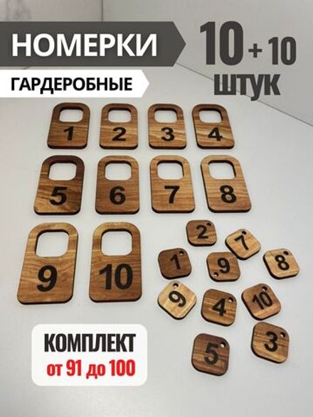 Номерки гардеробные из фанеры 4 мм, в комплекте 10 штук, от 91 до 100.