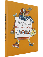 Перья, кисточки, слова